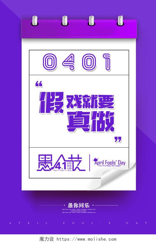 0401紫色创意日历愚人节宣传海报